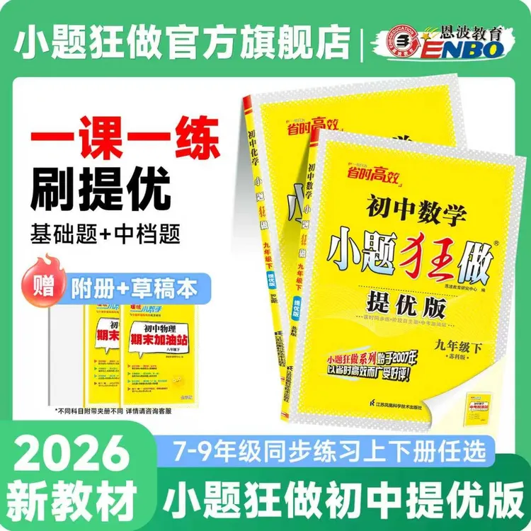 小题狂做【提优版】江苏版26初中同步练习册七八九年级上下册尖子生