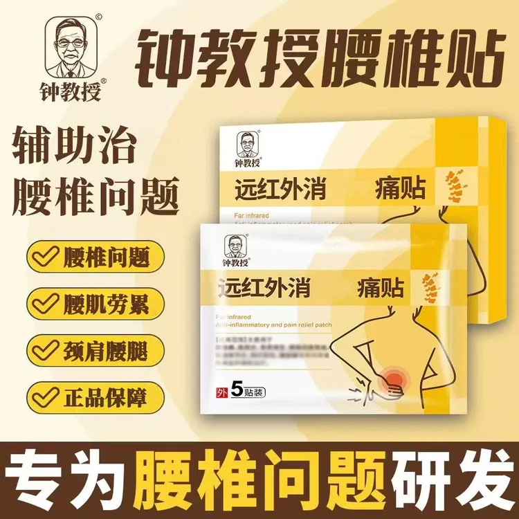 【正品保障】钟教授远红外腰椎消痛贴腰椎间盘腰肌劳颈肩腰腿贴专用