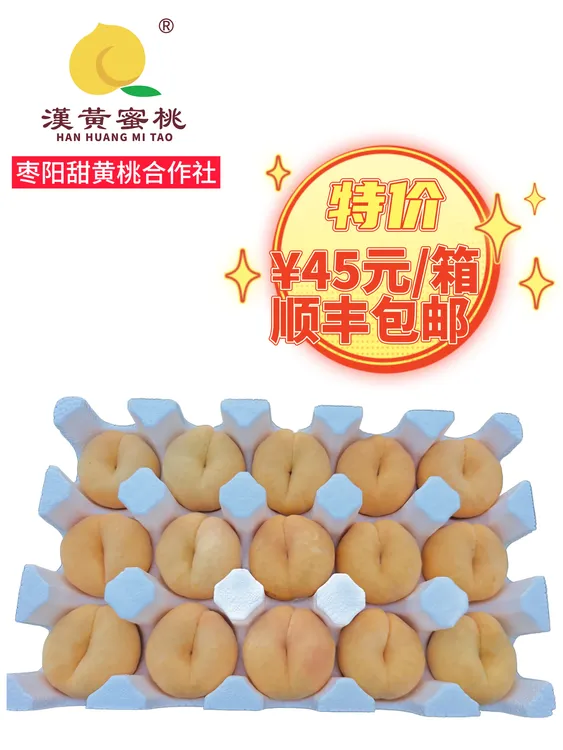 漢黃蜜桃黄毛蟠桃礼盒，枣阳皇桃，枣阳市甜黄桃合作社