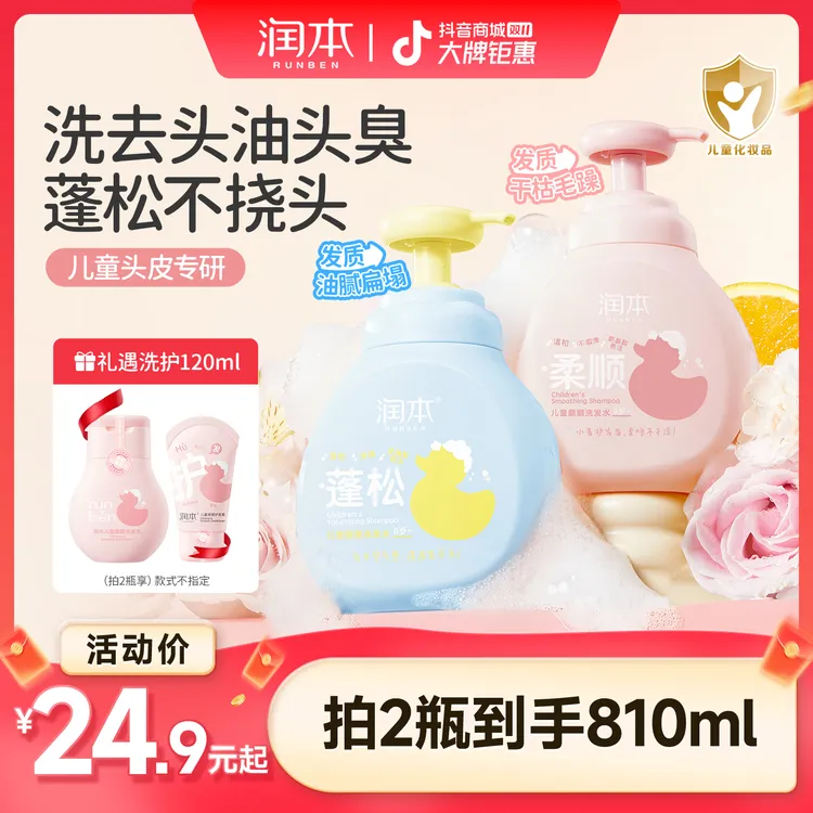 润本儿童洗发水宝宝小孩专用无硅油洗发露男女童蓬松去油柔顺留香