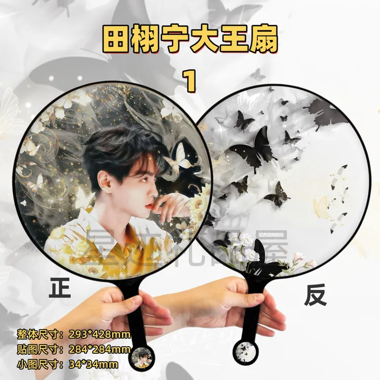 田栩宁梓渝应援大王扇定制礼品来图定制(收到撕膜,本商品不含钻!)