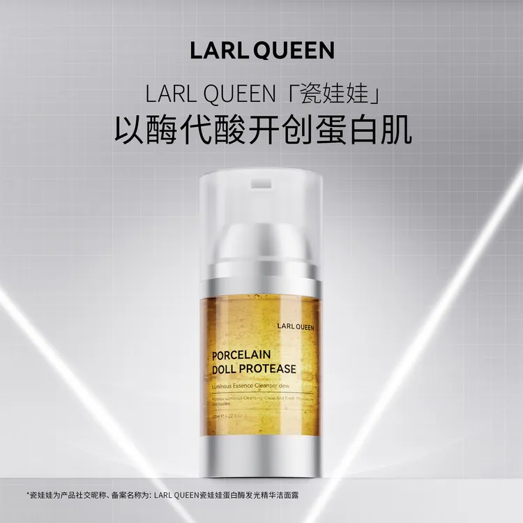 【蛋白酶洁面】LARL QUEEN瓷娃娃蛋白酶发光精华洁面露