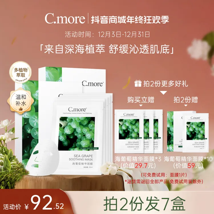 【直播间】C.more皙摩海葡萄精华保湿面膜补水玻尿酸男女可用30片细腻肌肤