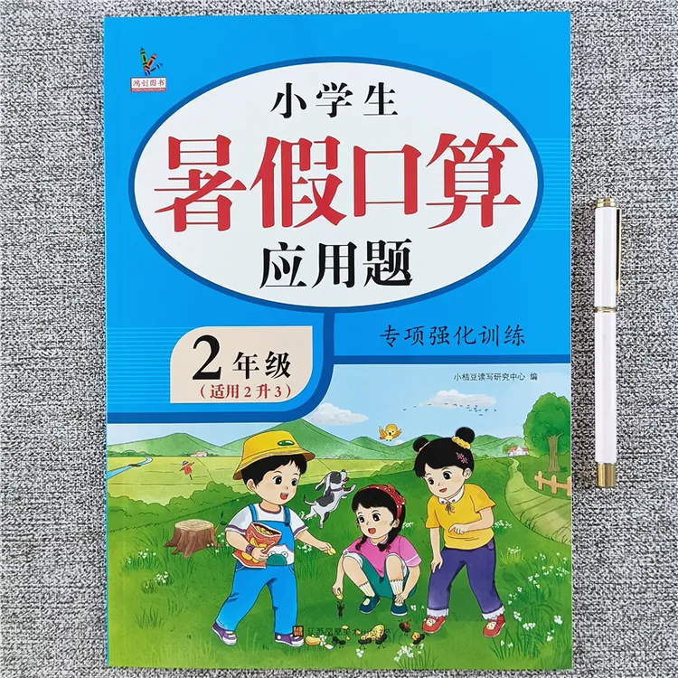 二升三暑假口算应用题专项强化训练人教版口算应用题暑假衔接作业