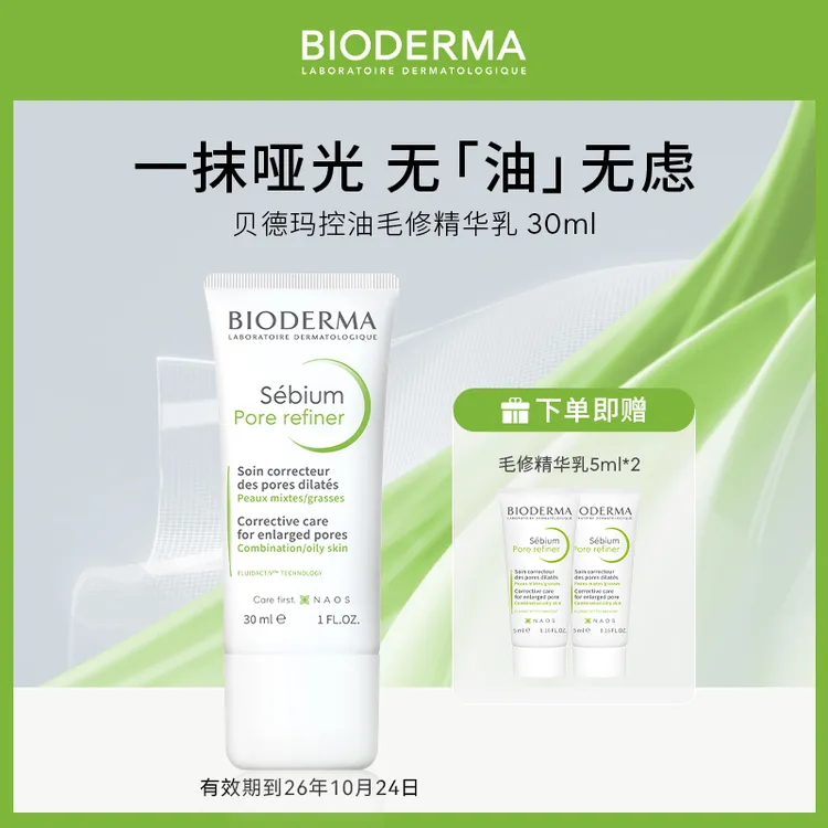 【短视频专属】贝德玛毛修控油乳30ml隐匿毛孔持久控油精华乳SP