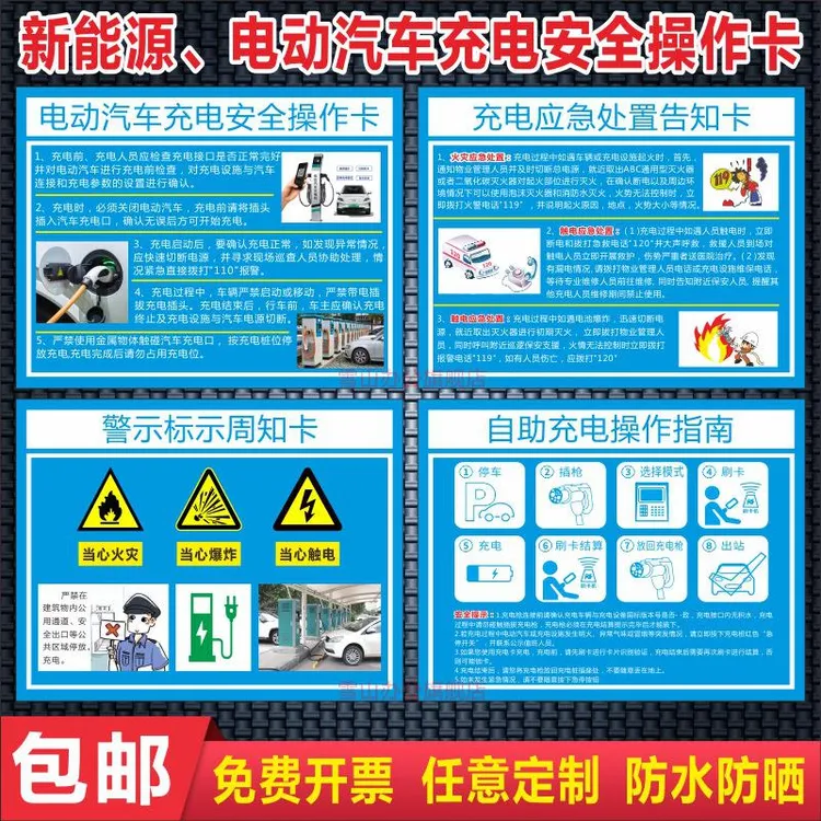 新能源电动汽车充电桩风险告知牌应急处置电动车周知卡警示标识牌