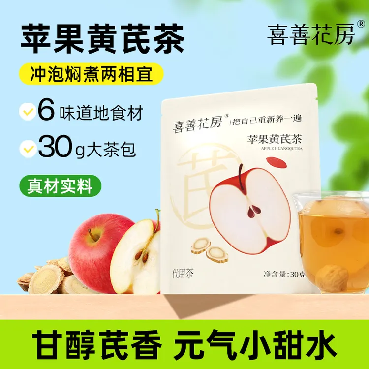 喜善花房苹果黄芪茶30g独立包装办公室泡水喝