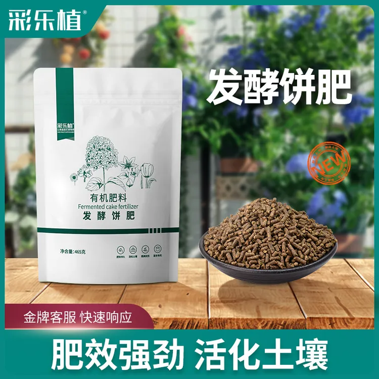 彩乐植发酵饼肥颗粒腐熟芝麻菜籽饼养花种菜通用有机花肥料