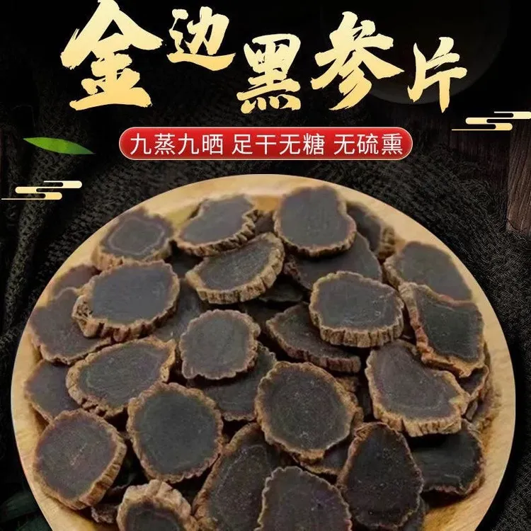 【金边黑参片】净重100g-250g-500g