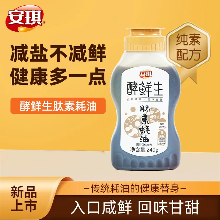 安琪纯素蚝油防腐剂天然酵母抽提物提鲜调味家用炒菜烹饪
