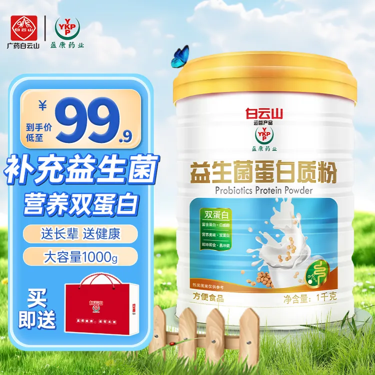 【可爱小瑶瑶专属】送礼袋）广药白云山益生菌蛋白粉质粉大罐装1000g