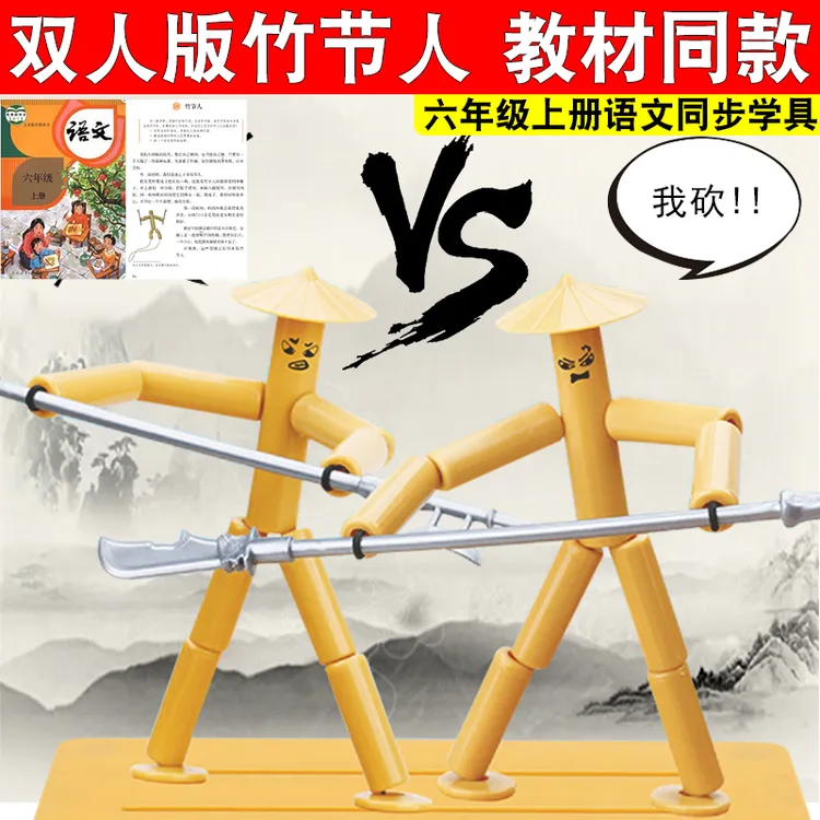 竹节人双人对战小学生六年级上册同步玩具亲子互动手工材料PK游戏