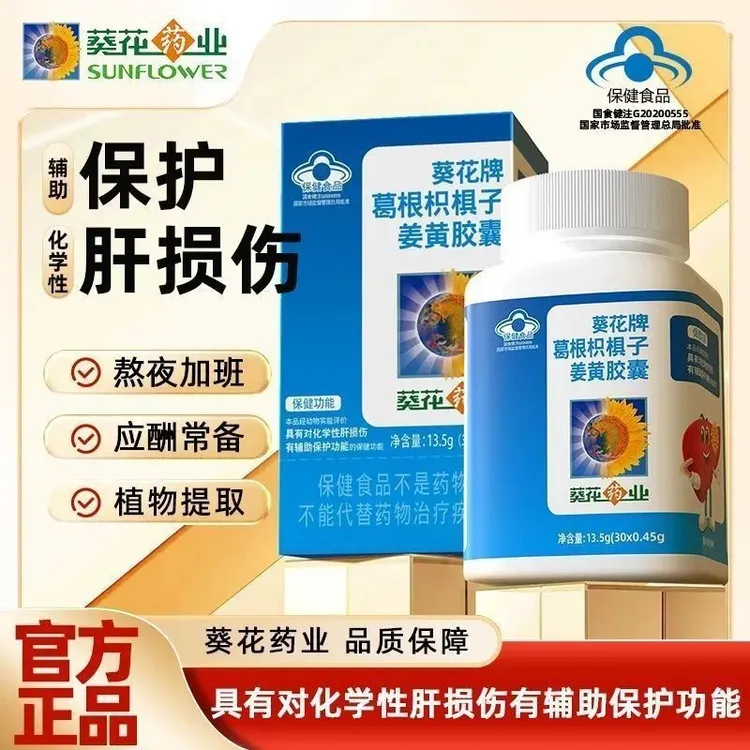 葵花药业护肝片葛根枳椇子姜黄胶囊男女辅助养肝护肝熬夜保健正品