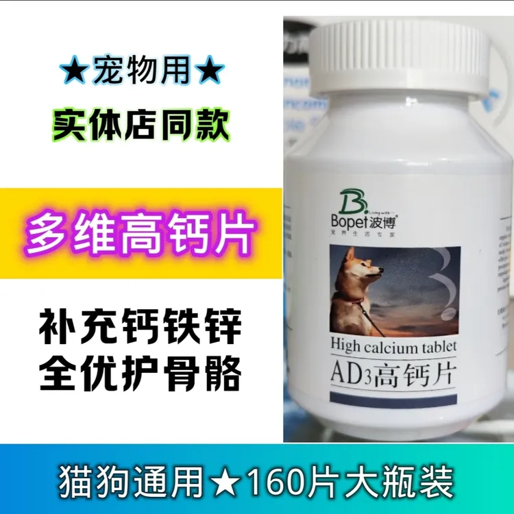 宠物用AD3高钙片宠物猫狗钙片日常补钙160片装