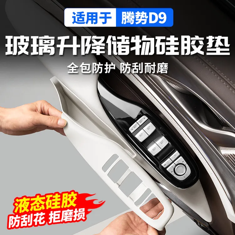 适用腾势D9玻璃升降面板硅胶保护垫车门扶手储物盒收纳内饰改装件