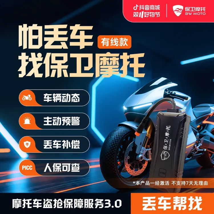 保卫摩托盗抢保障gps北斗4G定位追踪防盗防丢丢车全赔智能芯片