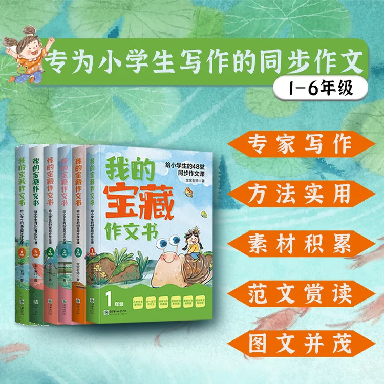 我的宝藏作文书给小学生同步作文课素材暑假专项训练逆袭伴读高分
