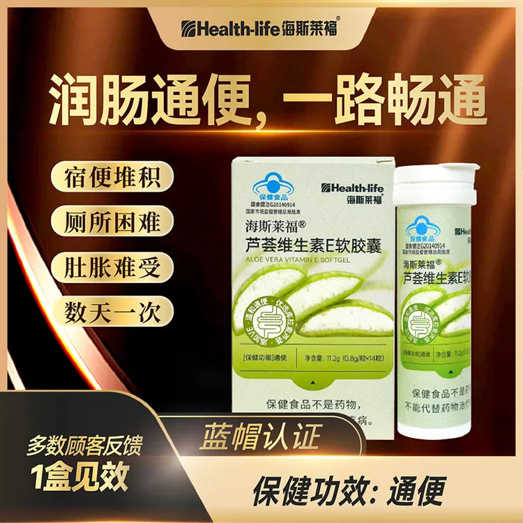 海斯莱福芦荟维生素E软胶囊便秘通便维生素e软胶囊正品官方维e