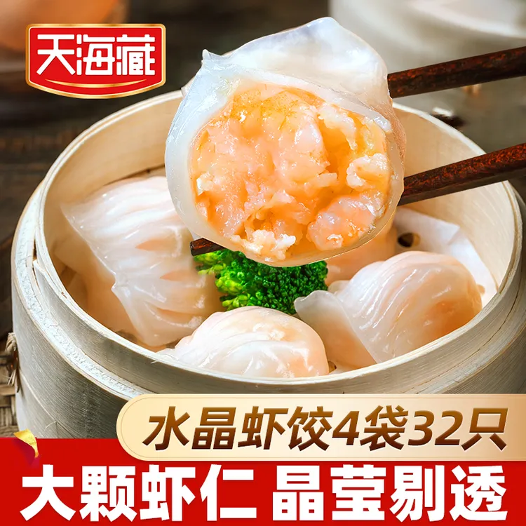 【4袋】天海藏水晶虾饺8枚/袋 广式早茶早餐大颗粒虾仁晶莹剔透