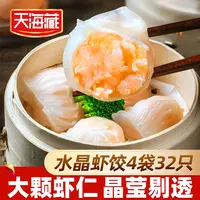 【4袋/8袋】天海藏水晶虾饺8枚/袋 广式早茶早餐大颗粒虾仁晶莹剔透