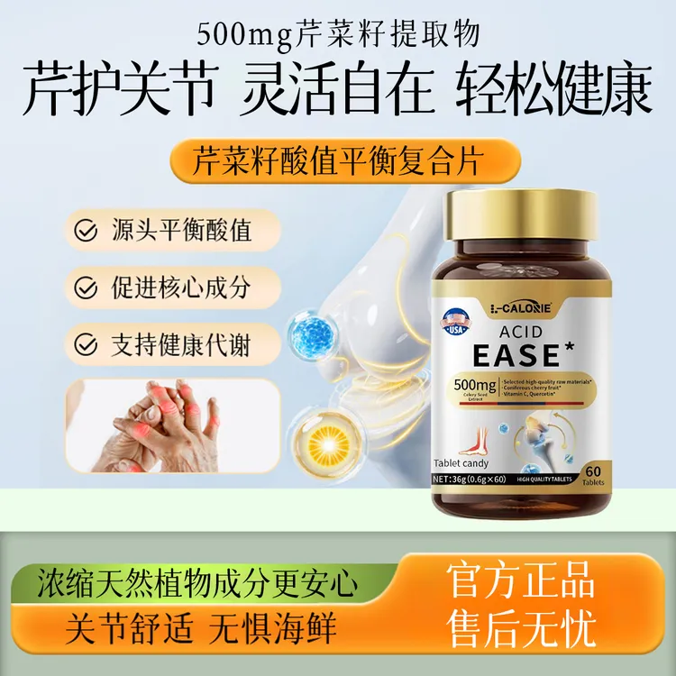 【官方正品】芹菜籽酸值平衡复合片缓解嘌呤关节不适降排结晶提代谢