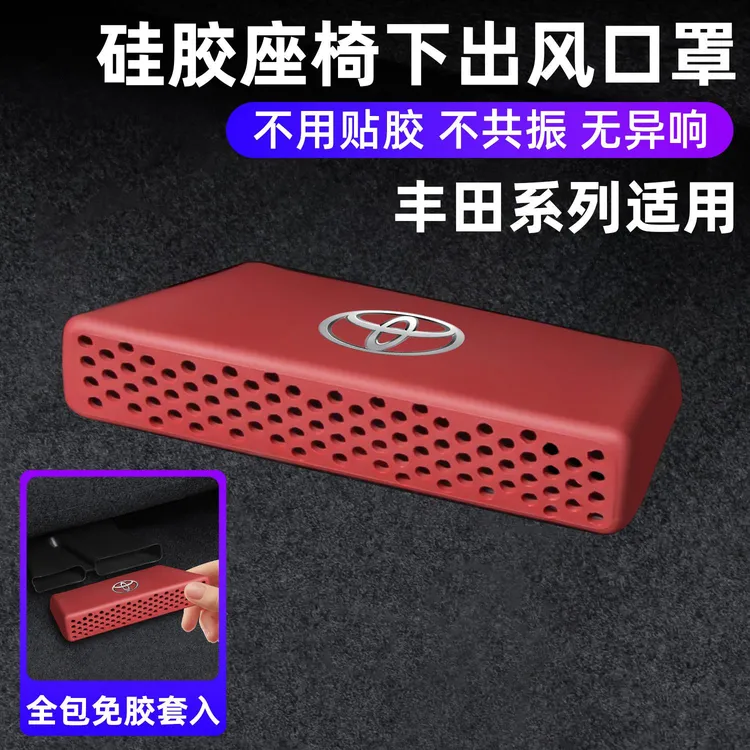 丰田凯美瑞罗拉雷荣放威兰达亚洲龙卡凌后排座椅出风口保护罩用品