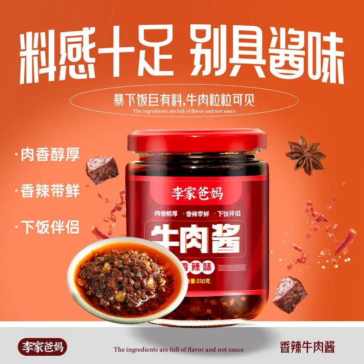 【烙馍拌面条的酱拌饭酱】李家爸妈牛肉酱传统工艺酱心独具