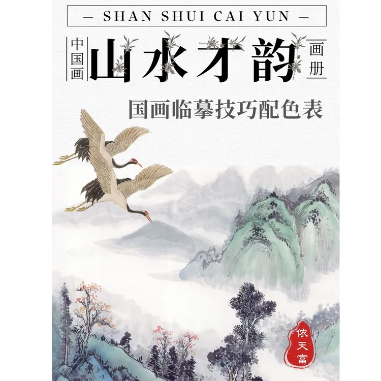 山水国画临摹技巧配色表