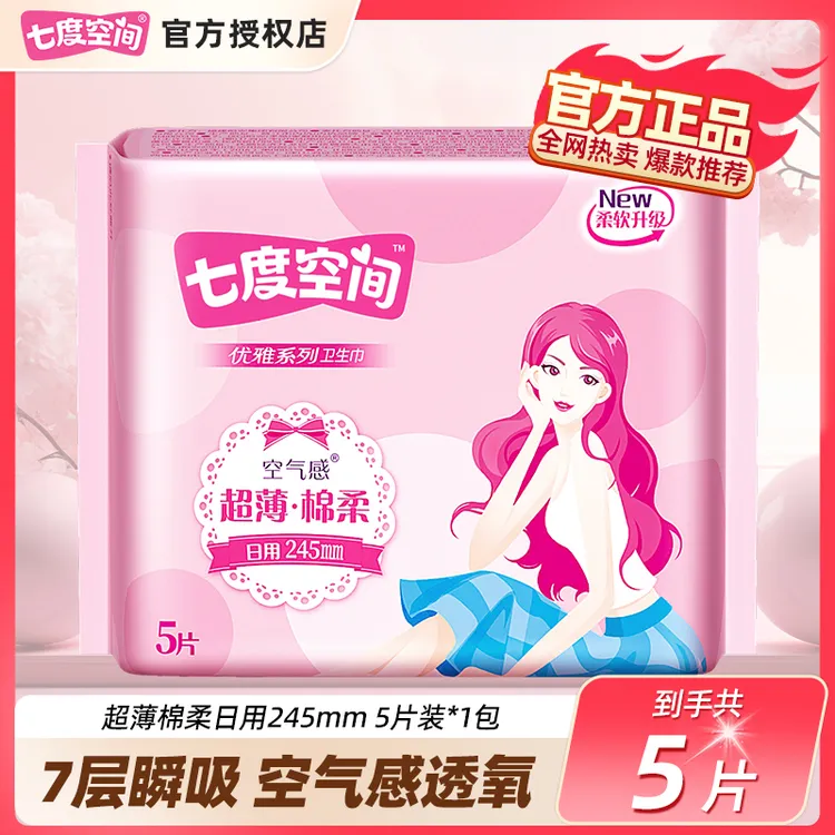 七度空间卫生巾优雅绵柔日用245mm超薄瞬吸亲肤学生女士姨妈巾
