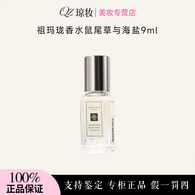 Jo Malone London/祖玛珑香水鼠尾草与海盐9ml中样持久清新古龙水