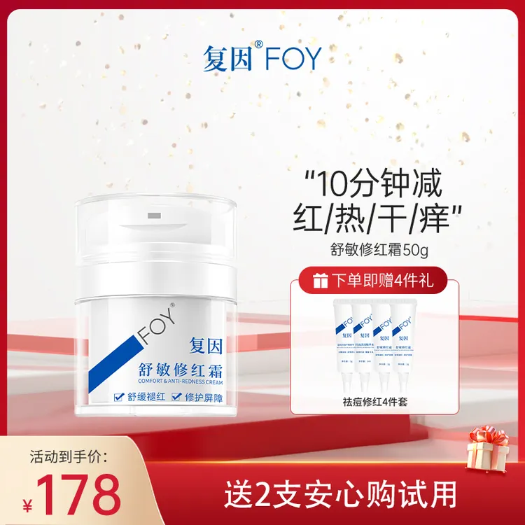 复因FOY舒敏修红霜敏感肌面霜舒缓泛红补水保湿修护