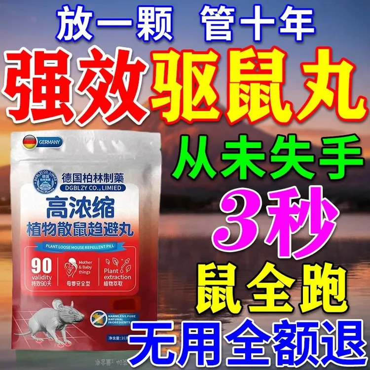 【无效立退】2025新款强效驱鼠丸驱虫家用鼠虫驱避丸宿舍驱鼠神器