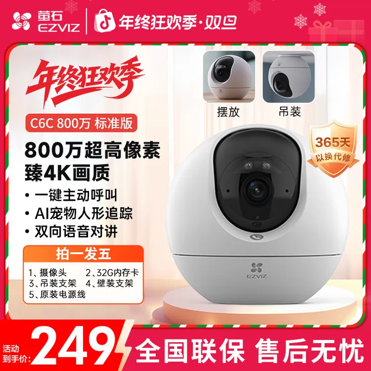 萤石C6c-标准版新品800万摄像头360全景监控看家看宠双向对讲云台
