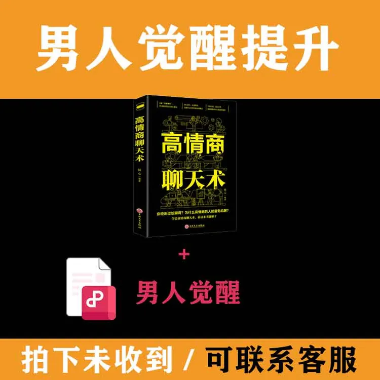 男生高情商聊天觉醒高情商聊天术提升系列技巧教程商品图