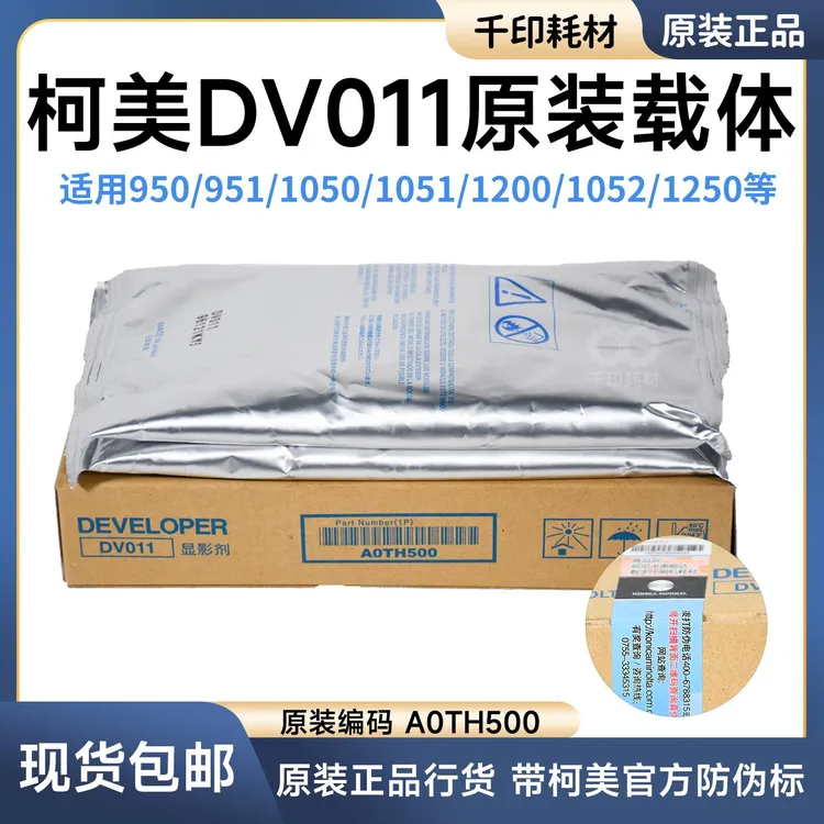 活动柯美DV011载体原装正品带标BH951/1051/1200/1250显影剂铁粉