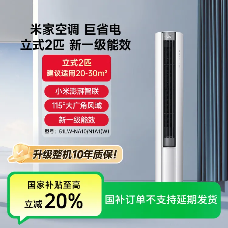 【国补】米家空调巨省电立式2匹 新一级能效 51LW-NA10/N1A1(W)