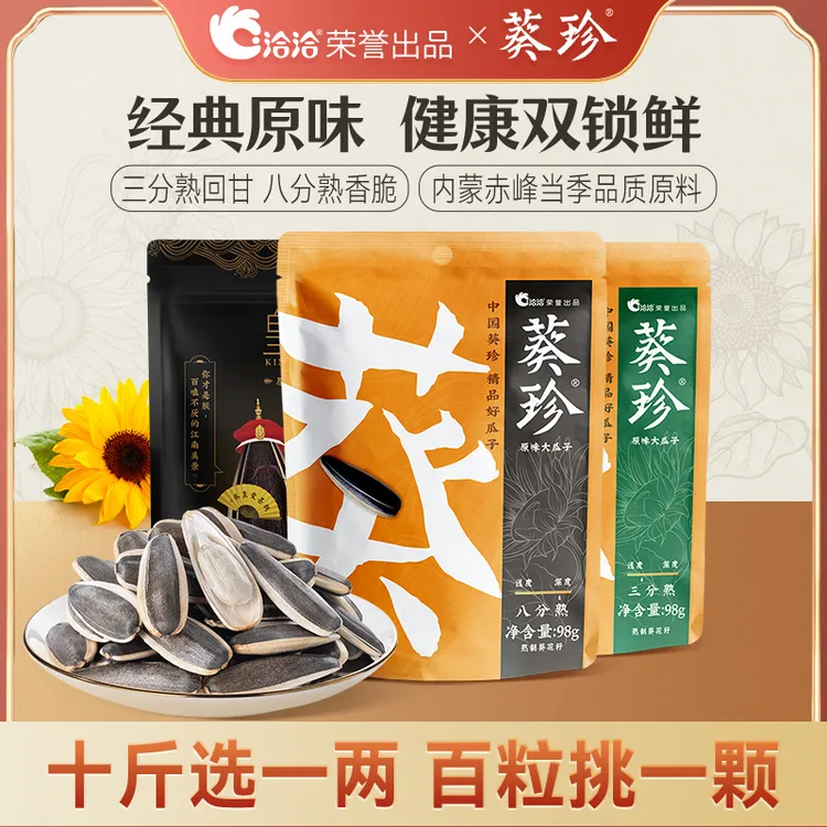 【洽洽】| 葵珍原味葵花籽98g 大颗粒饱满瓜子坚果炒货休闲零食 D