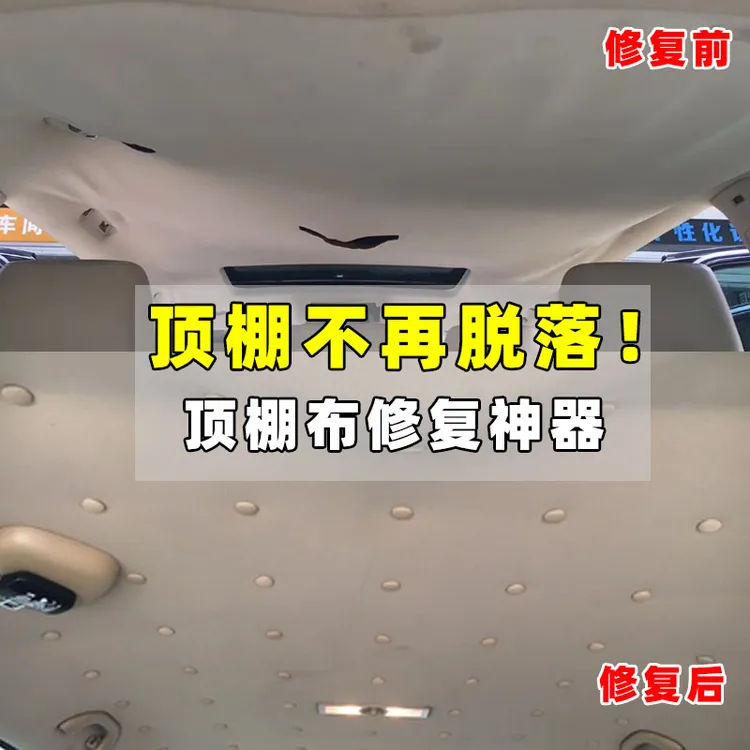 汽车顶棚布脱落卡扣车内胶水自粘修复专用车顶布固定内饰改装翻新