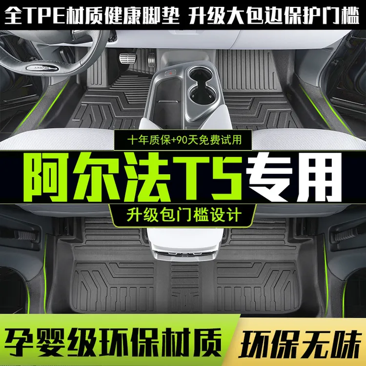 适用极狐阿尔法T5脚垫专用全包围ARCFOX αT5汽车内饰改装TPE配件