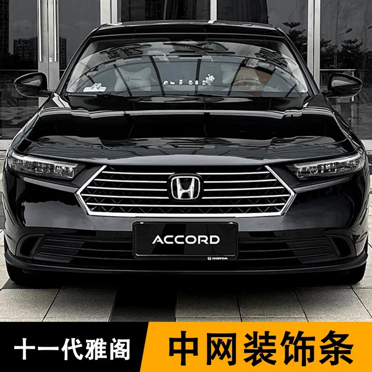 适用十一代雅阁中网改装中网亮条前脸装饰条车身外观改装汽车用品