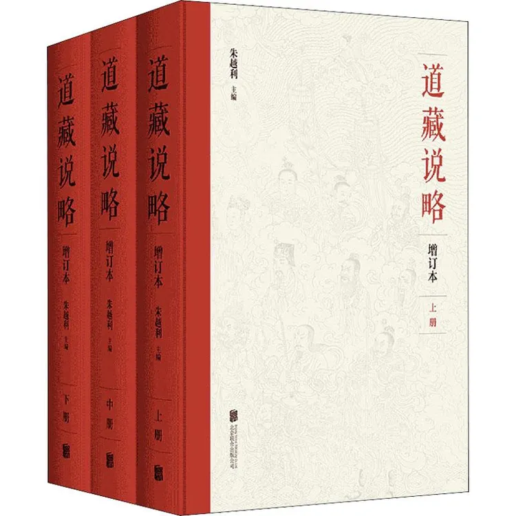 正版 道藏说略 增订本(全3册) 朱越利 9787559660077 