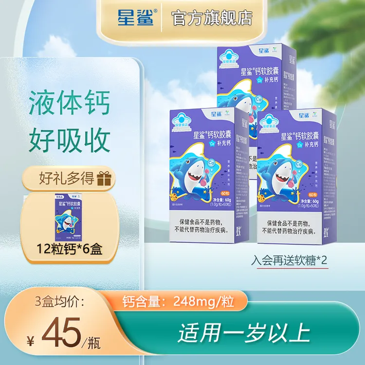 星鲨钙软胶囊钙幼儿液体钙1岁以上儿童液体钙片成长钙片营养磷脂