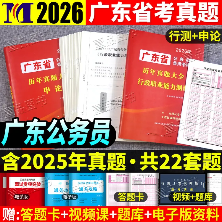 2026年广东省考公务员考试历年真题试卷申论行测含纸质解析答题卡