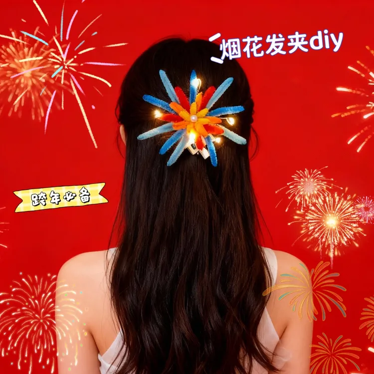 扭扭棒烟花发夹diy创意送闺蜜送女友手工发光礼物跨年氛围装饰品