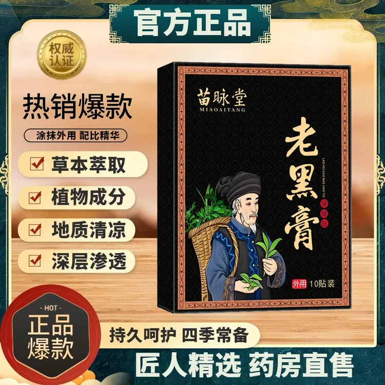 苗咏堂老黑膏苗方传承关节膏贴肩颈腰腿全身通用草本护理温和舒缓