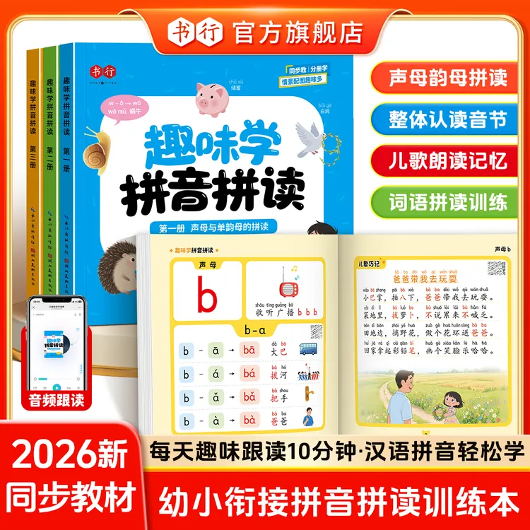 书行【趣味学拼音拼读】寒假幼小衔接一年级声母韵母拼读发音启蒙书