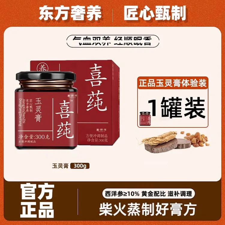 玉灵膏喜纯官方舰旗店正品西洋参纯蒸东方奢养唤醒自信换发红润