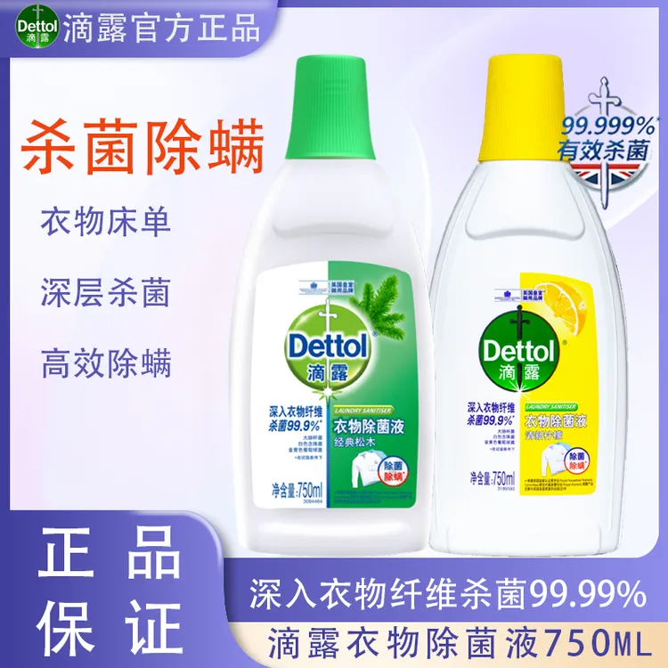 滴露衣物除菌液750ml柠檬松木杀菌除螨衣物消毒液洗衣专用消毒水