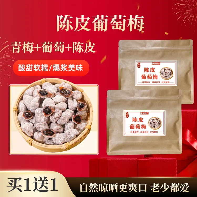 【陈皮葡萄梅】潮汕特产酸甜果干美味蜜饯解馋零食独立包装