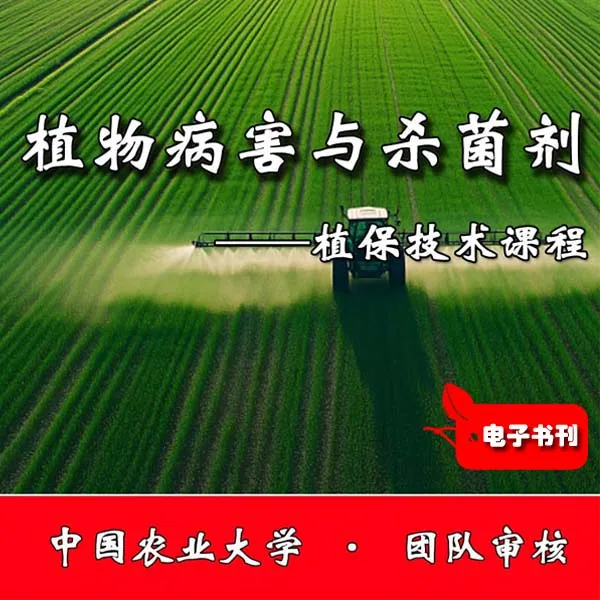 植物病害与杀菌剂使用指南/农用杀菌剂学习技术